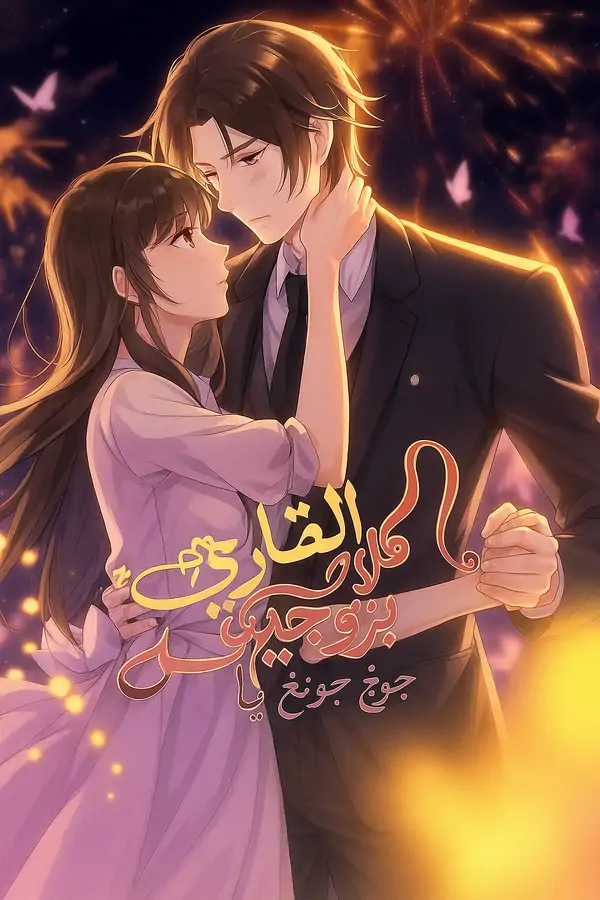 Secret Love: The New Wife is a Bit Sweet